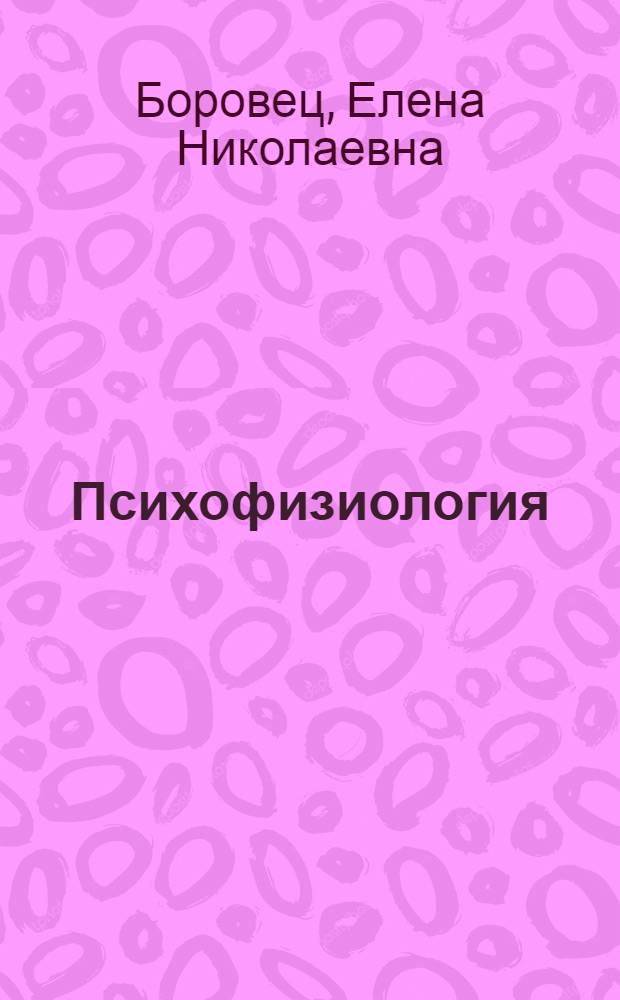 Психофизиология : учебно-методический комплекс