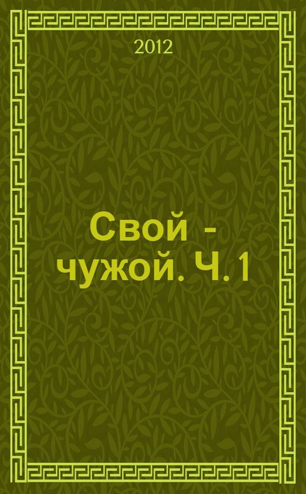 Свой - чужой. Ч. 1 : Разработка