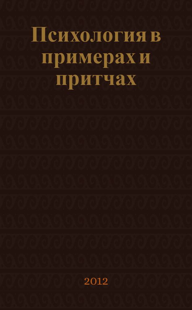 Психология в примерах и притчах