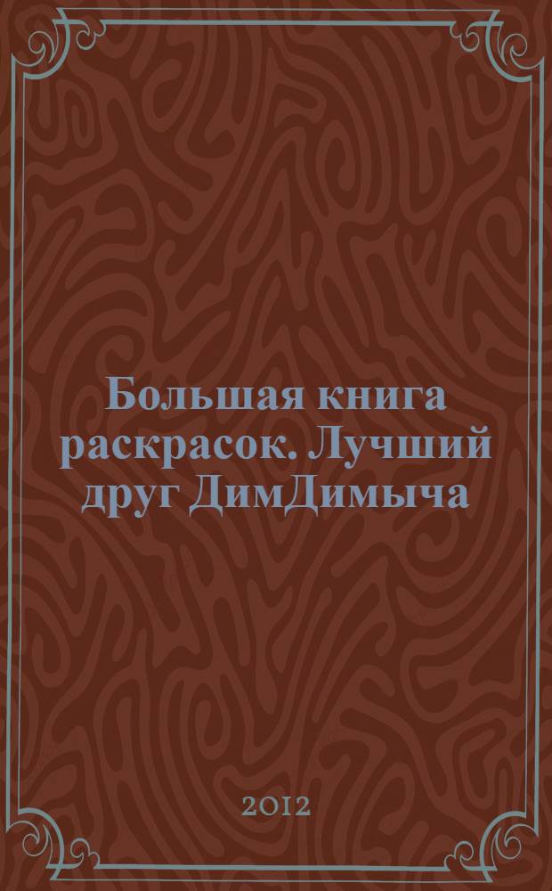 Большая книга раскрасок. Лучший друг ДимДимыча