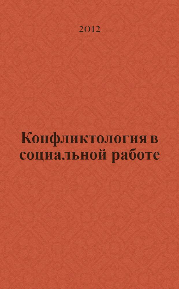Конфликтология в социальной работе