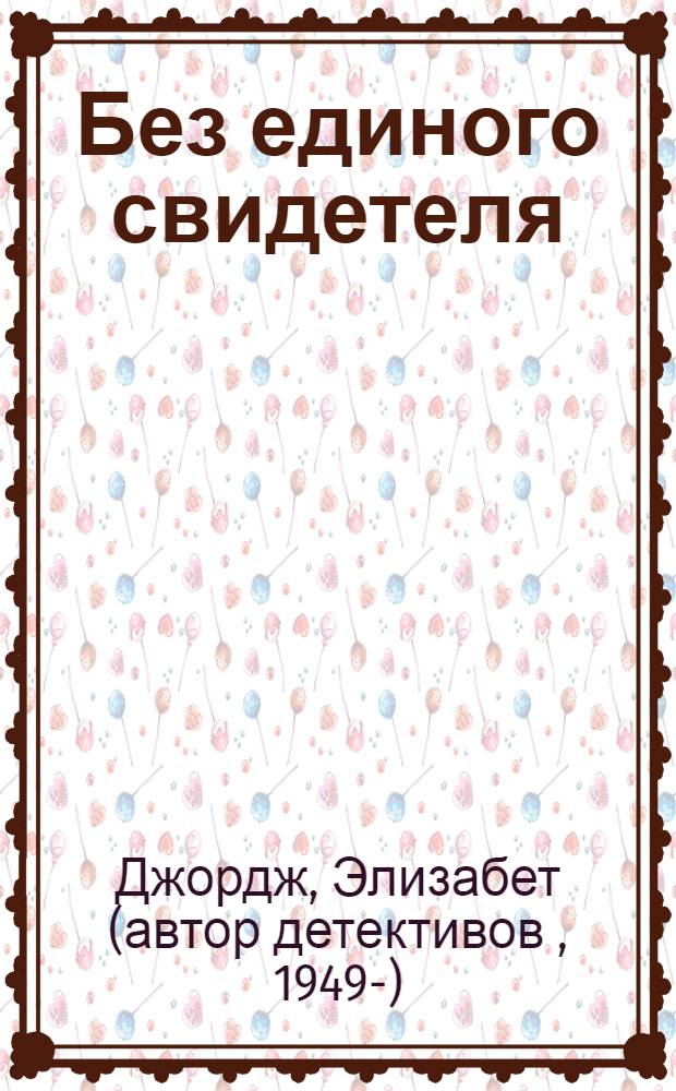 Без единого свидетеля : роман