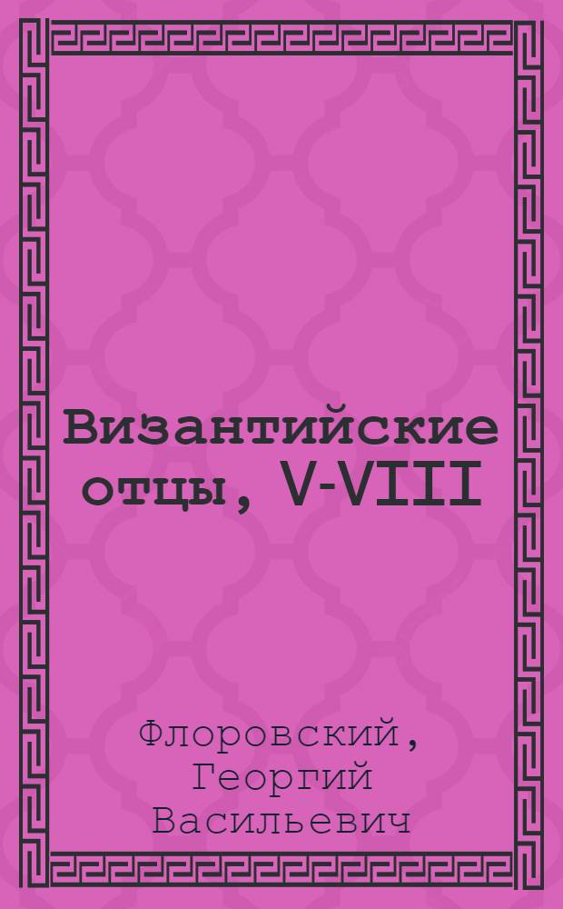 Византийские отцы, V-VIII : из чтений в Православном богословском институте в Париже