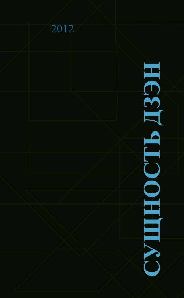 Сущность дзэн: искусство быть свободным