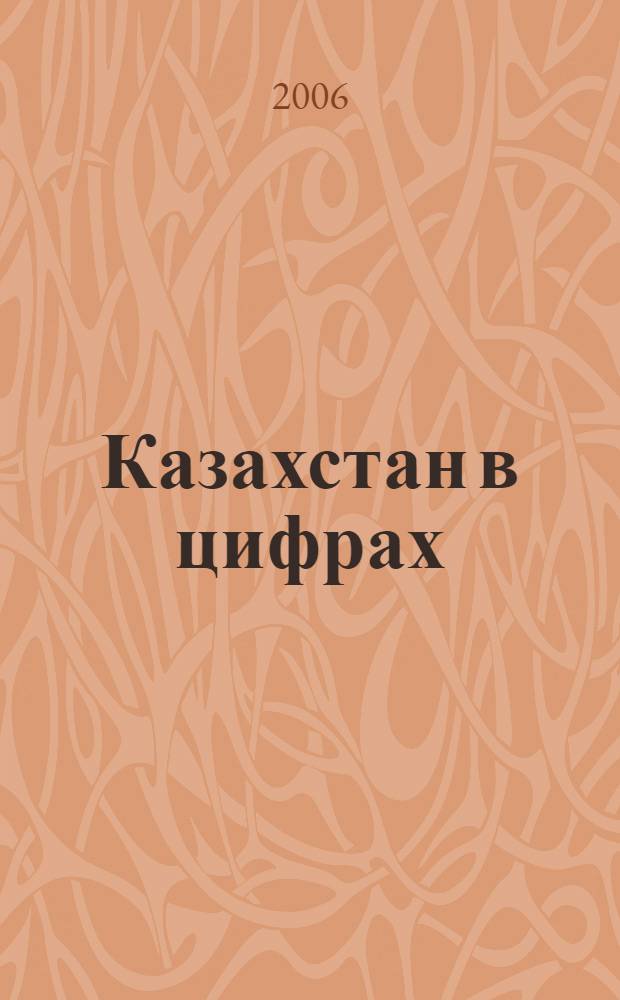 Казахстан в цифрах