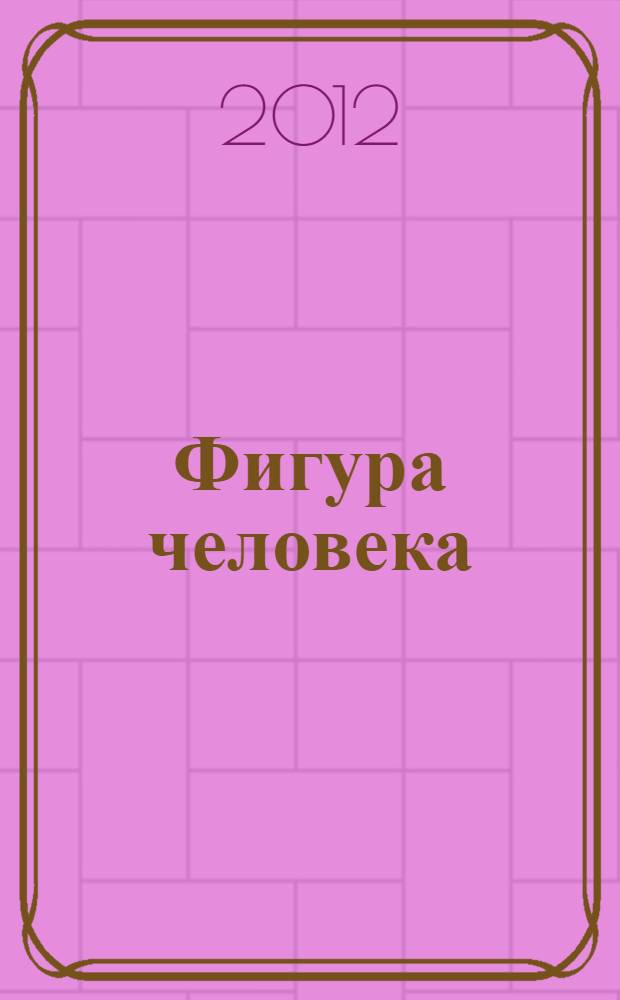 Фигура человека : основы техники изображения