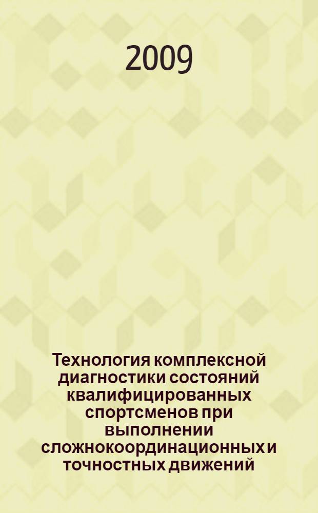 Технология комплексной диагностики состояний квалифицированных спортсменов при выполнении сложнокоординационных и точностных движений : монография : методическое пособие