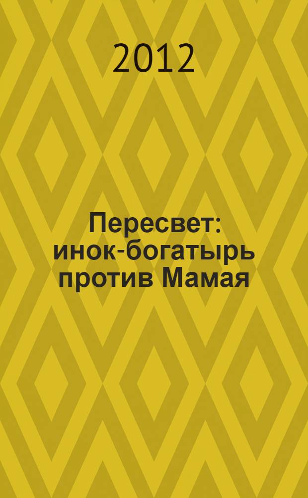 Пересвет : инок-богатырь против Мамая : роман