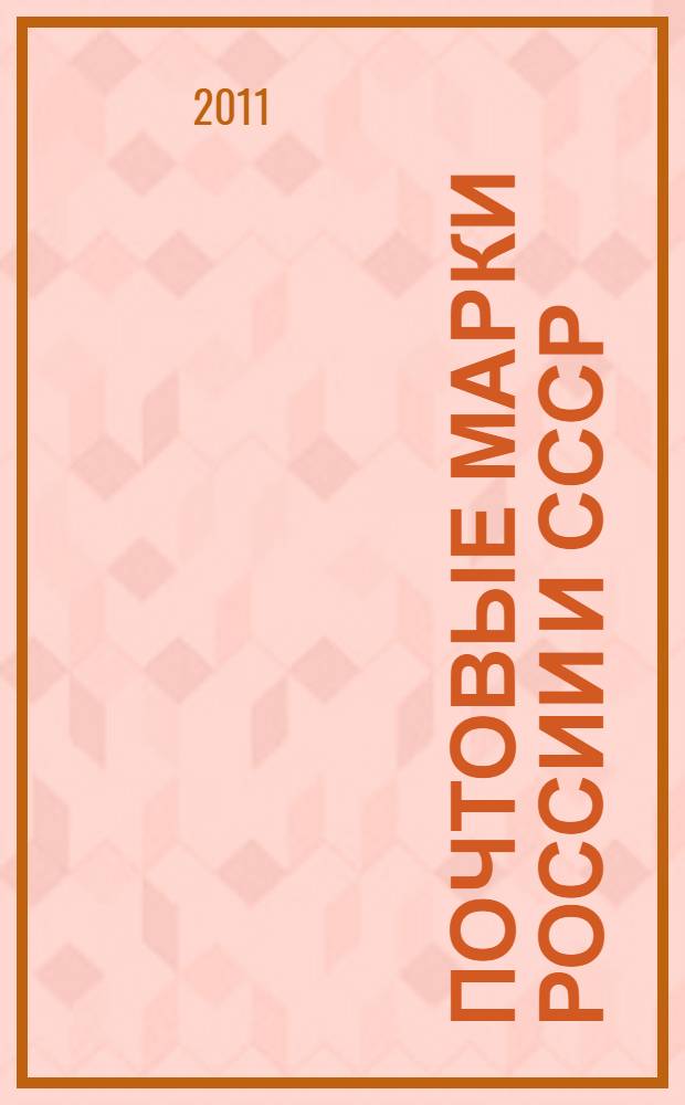 Почтовые марки России и СССР = Postage stamps of Russia & USSR : специализированный каталог