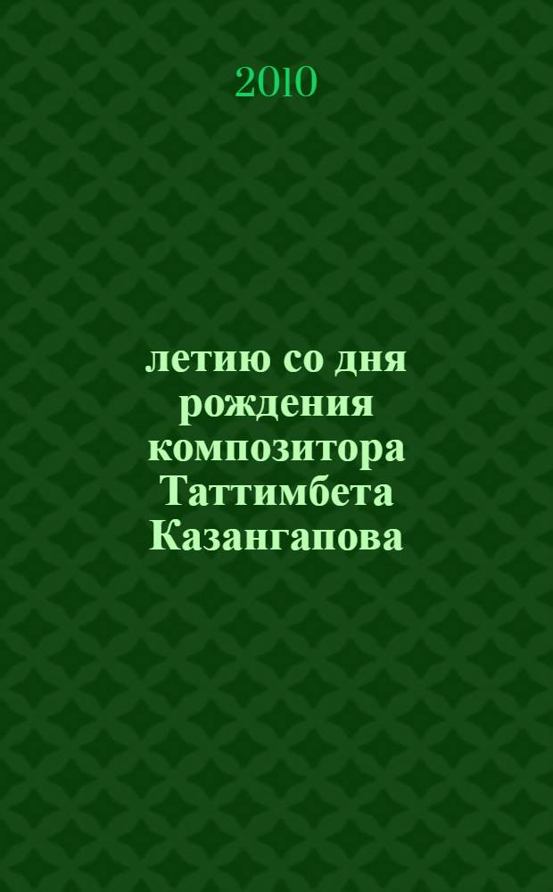 195-летию со дня рождения композитора Таттимбета Казангапова