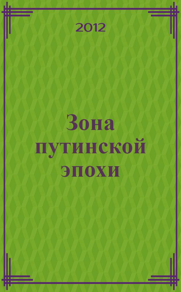 Зона путинской эпохи