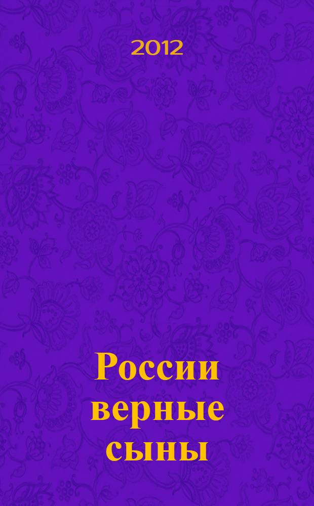 России верные сыны : к 200-летию Отечественной войны 1812 года : выставка : каталог
