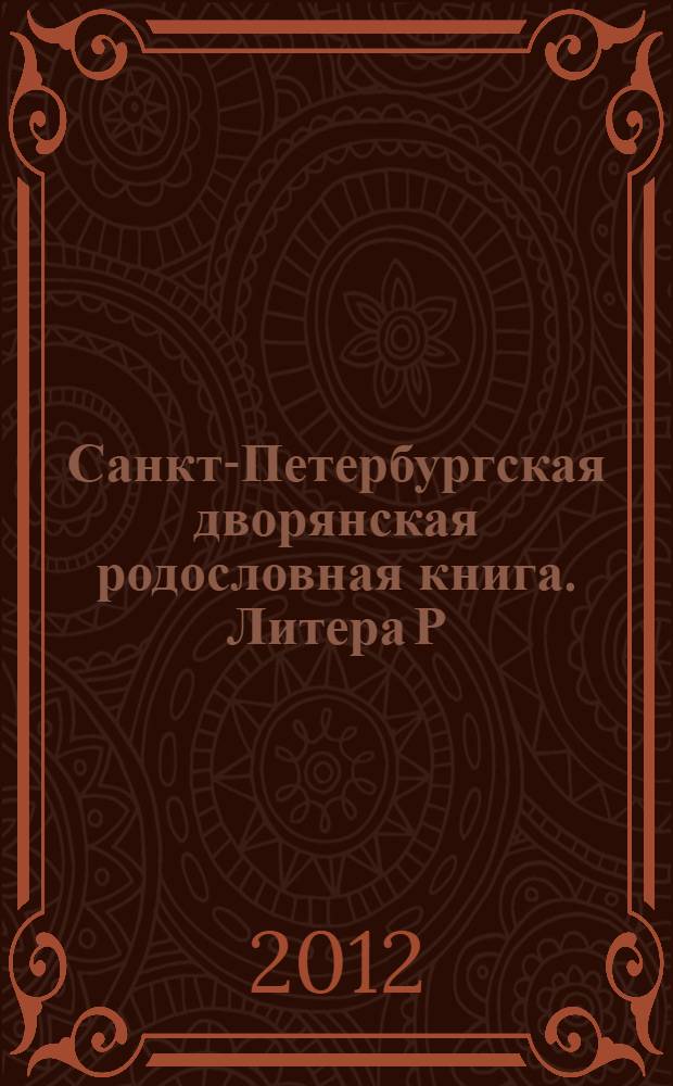 Санкт-Петербургская дворянская родословная книга. Литера Р