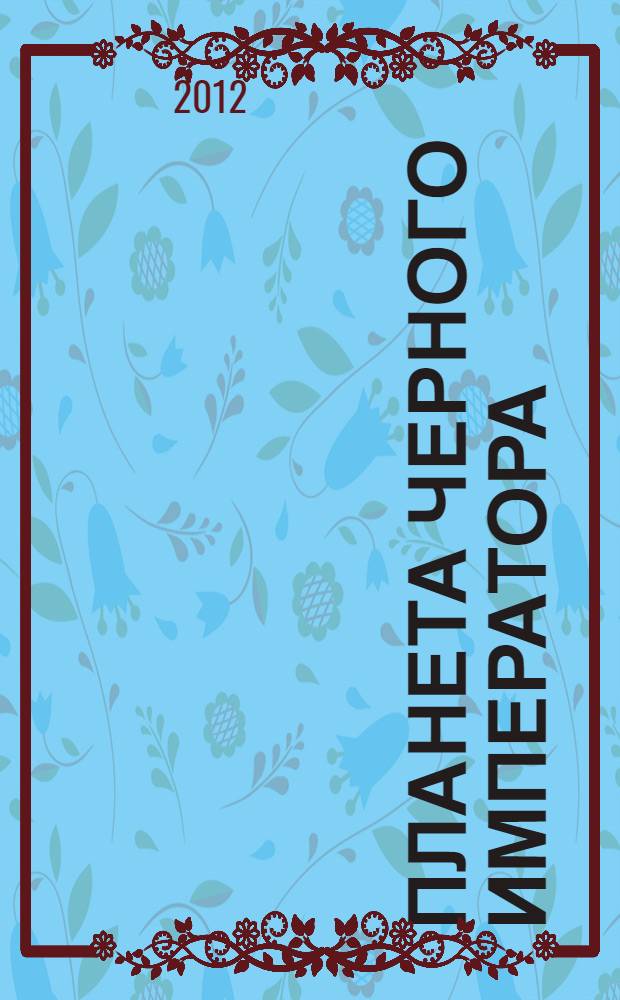 Планета Черного Императора : повесть : для среднего школьного возраста