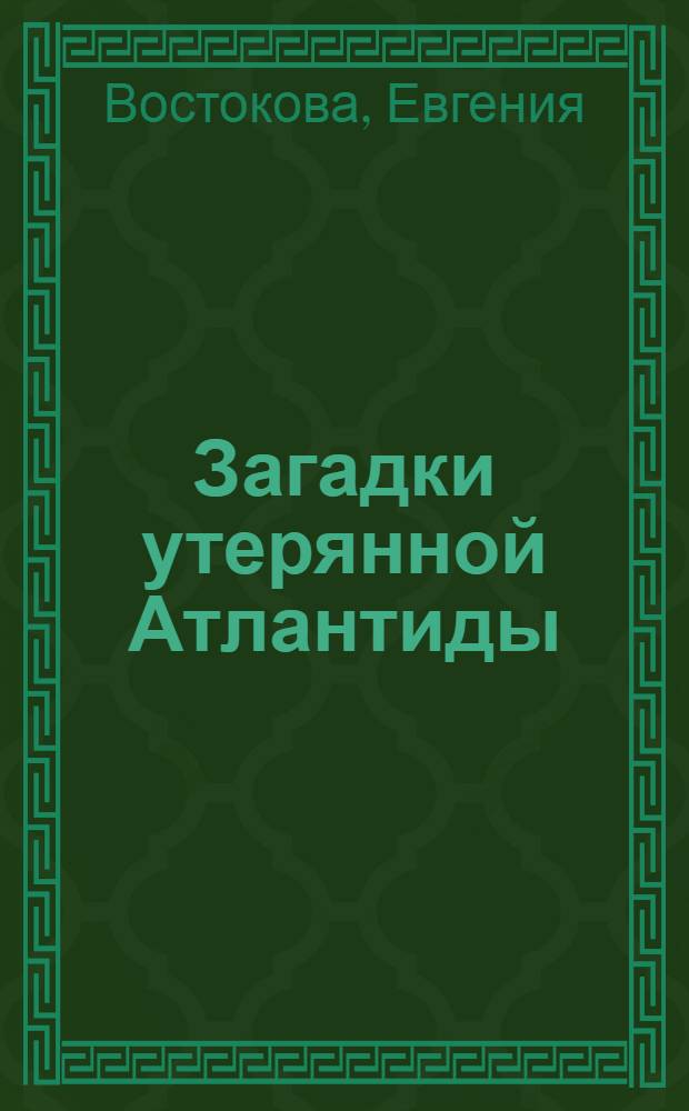 Загадки утерянной Атлантиды