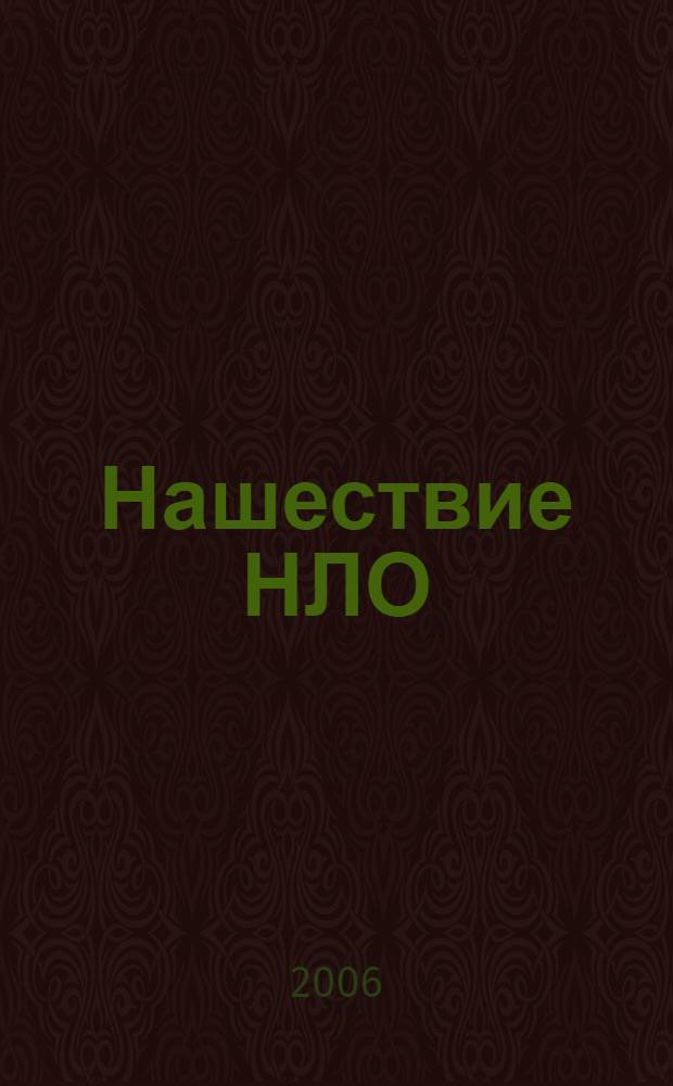 Нашествие НЛО
