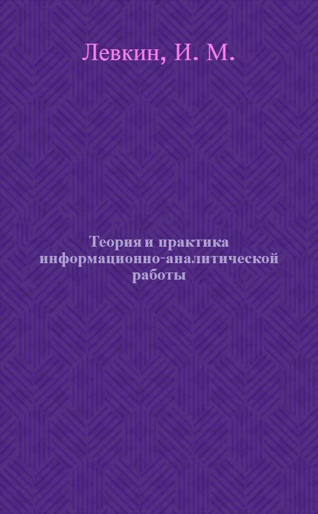 Теория и практика информационно-аналитической работы