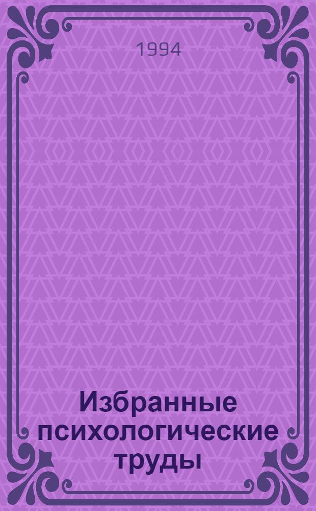 Избранные психологические труды