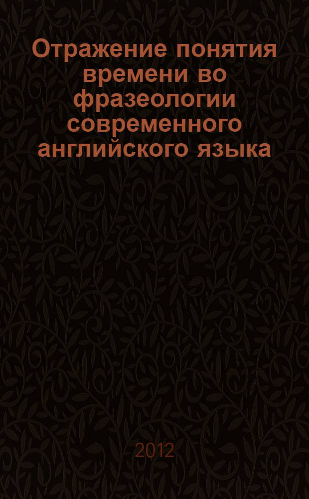Отражение понятия времени во фразеологии современного английского языка (сопоставление с азербайджанским и русским языками) : автореферат диссертации на соискание ученой степени доктора философии по филологии д.филол.н. : специальность 10.02.04 : специальность 10.02.19