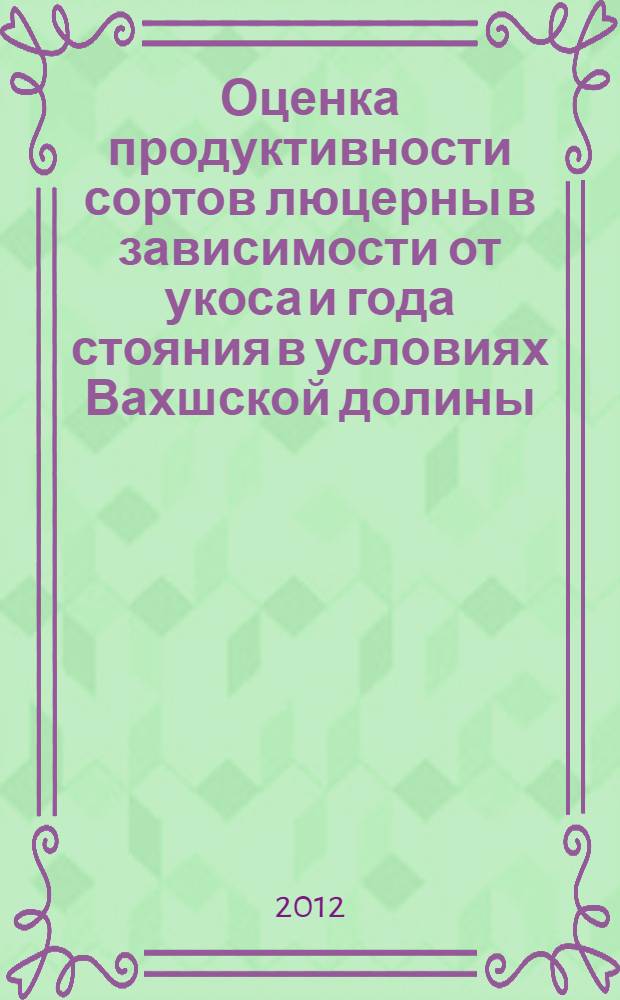 Оценка продуктивности сортов люцерны в зависимости от укоса и года стояния в условиях Вахшской долины : автореферат диссертации на соискание ученой степени к.с.-х.н. : специальность 06.01.01