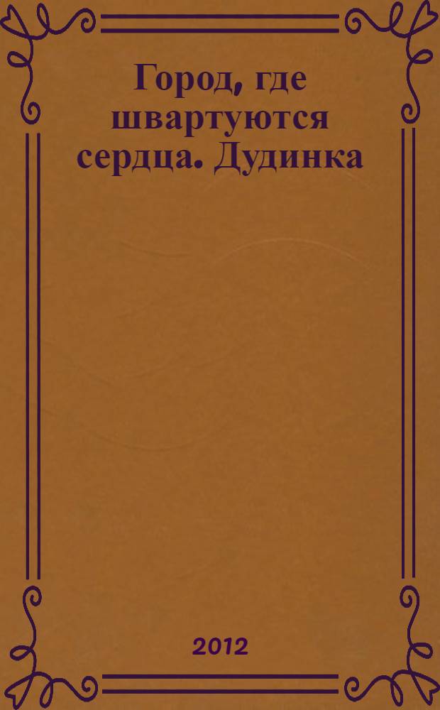 Город, где швартуются сердца. Дудинка : фотоальбом
