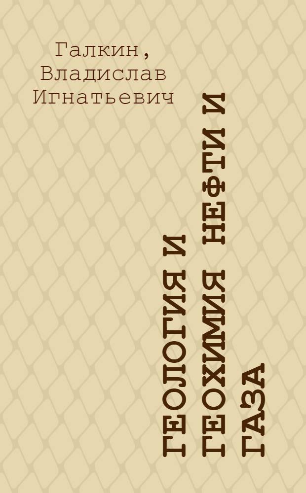 Геология и геохимия нефти и газа : учебно-методическое пособие