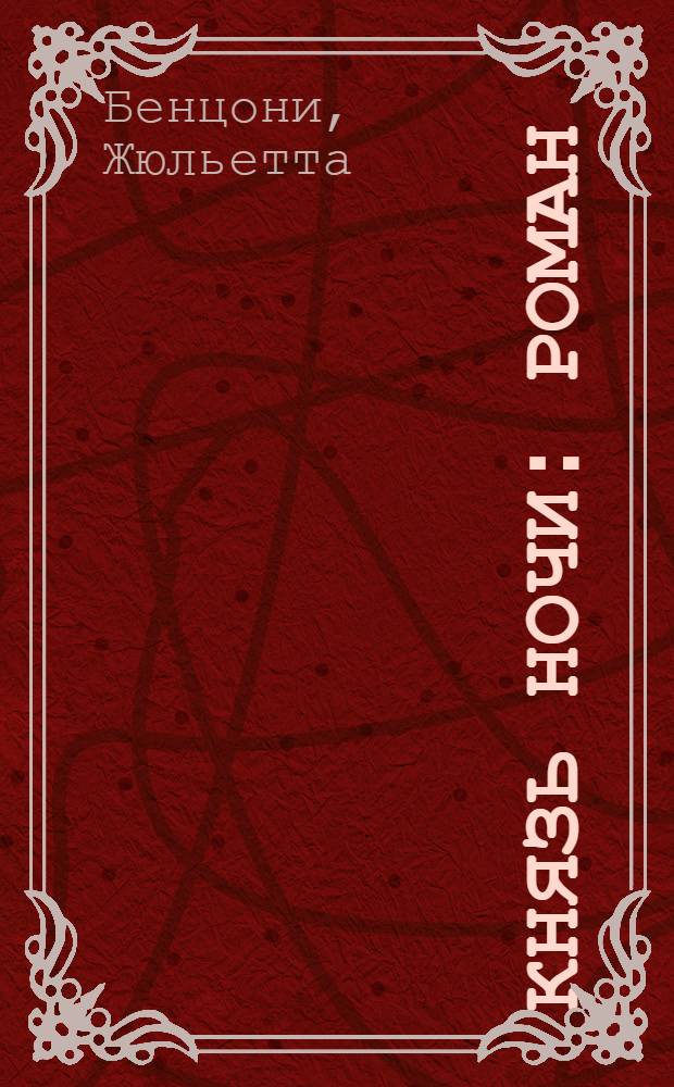 Князь ночи : роман