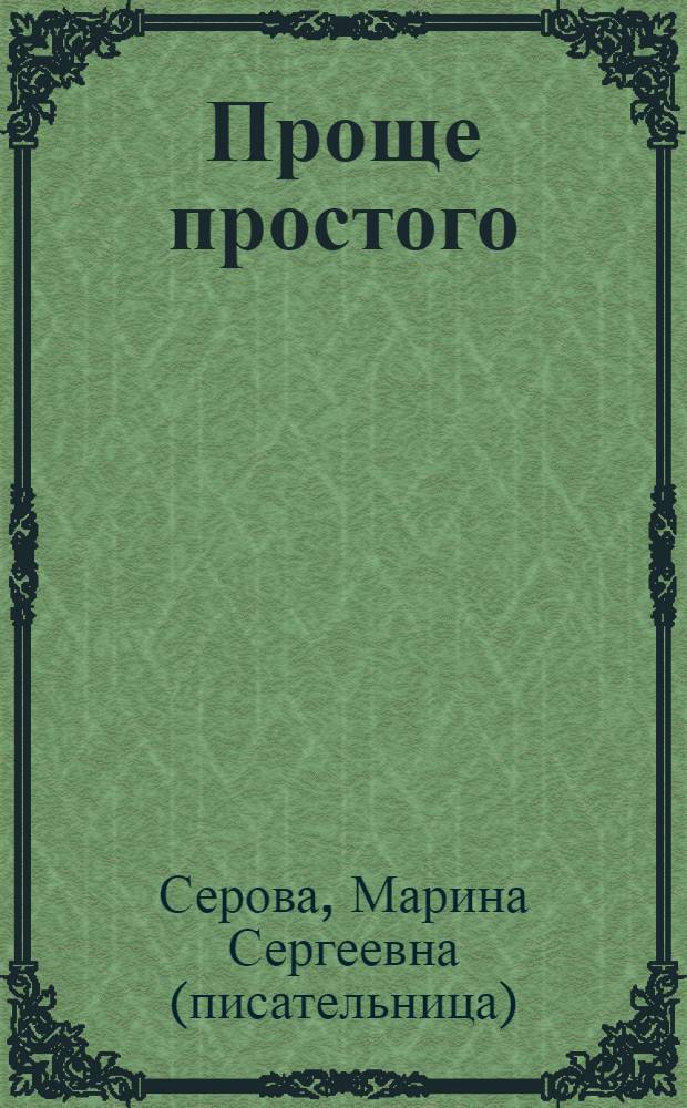Проще простого : повесть