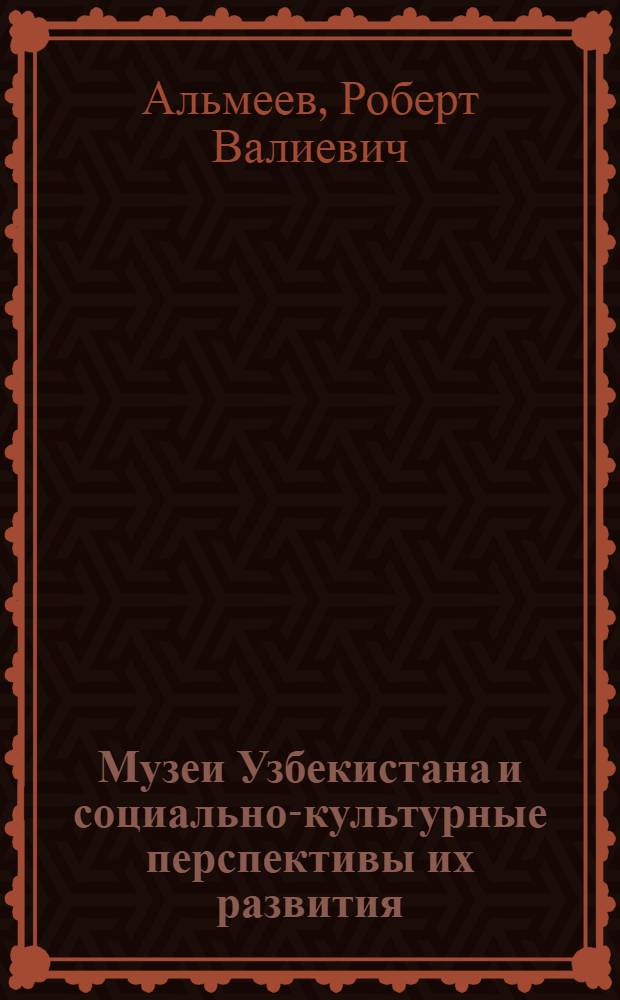 Музеи Узбекистана и социально-культурные перспективы их развития (1991-2000 гг.) : автореферат диссертации на соискание ученой степени д.ист.н. : специальность 07.00.01 : специальность 17.00.07