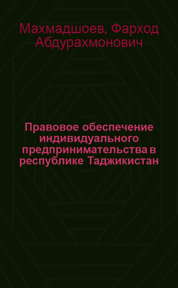 Правовое обеспечение индивидуального предпринимательства в республике Таджикистан : автореферат диссертации на соискание ученой степени к.ю.н. : специальность 12.00.03