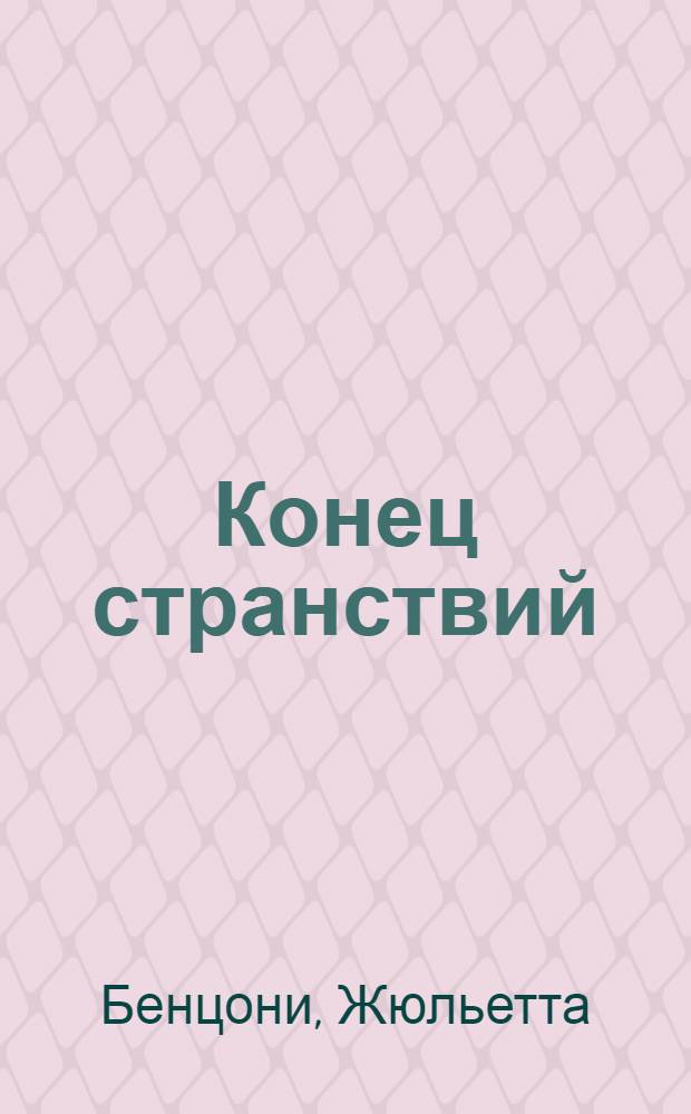 Конец странствий : роман