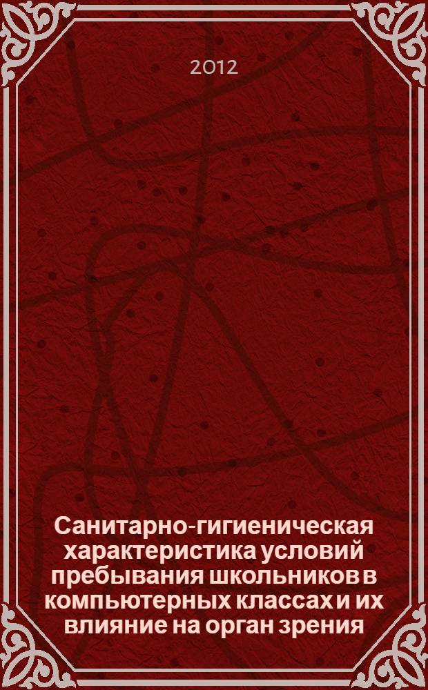 Санитарно-гигиеническая характеристика условий пребывания школьников в компьютерных классах и их влияние на орган зрения : автореферат диссертации на соискание ученой степени к.м.н. : специальность 14.02.01