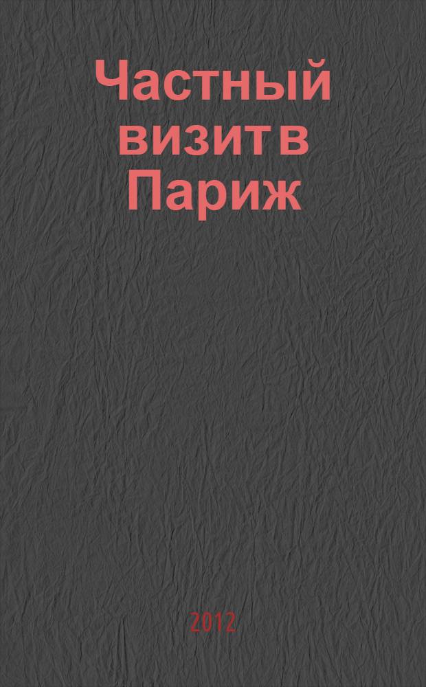 Частный визит в Париж : роман