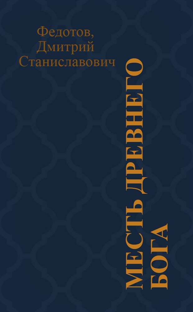 Месть древнего бога : роман