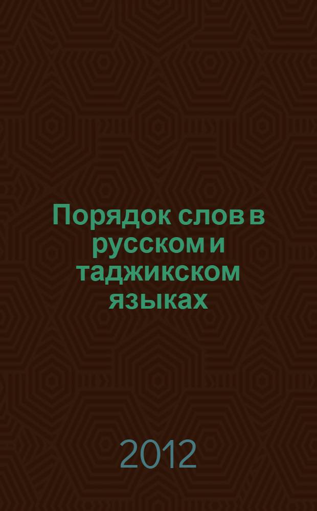 Порядок слов в русском и таджикском языках (сопоставительный аспект) : автореферат диссертации на соискание ученой степени к.филол.н. : специальность 10.02.20