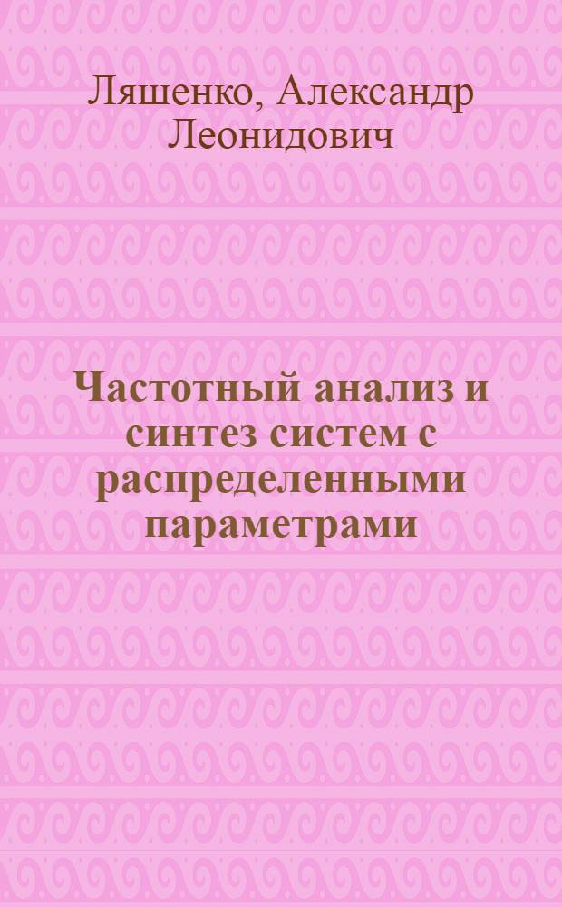 Частотный анализ и синтез систем с распределенными параметрами