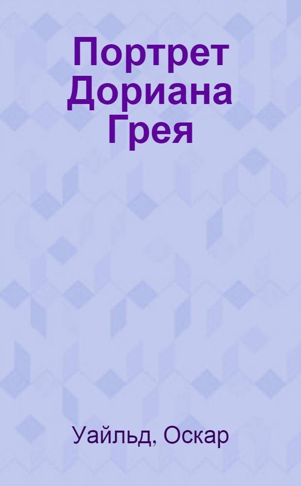 Портрет Дориана Грея = The picture of Dorian Gray : метод комментированного чтения