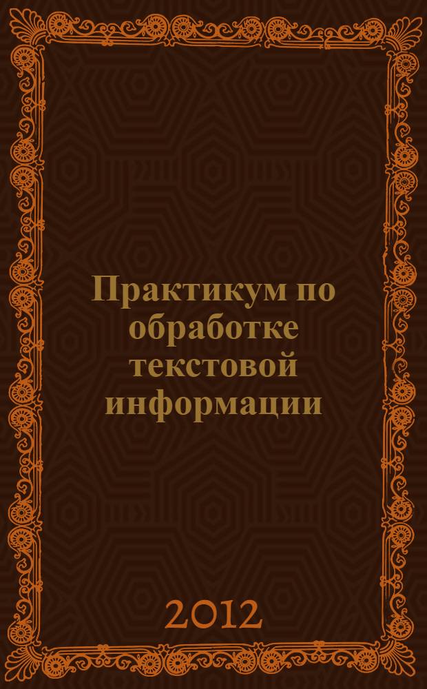 Практикум по обработке текстовой информации (на региональном материале). Уч.-метод. пособие