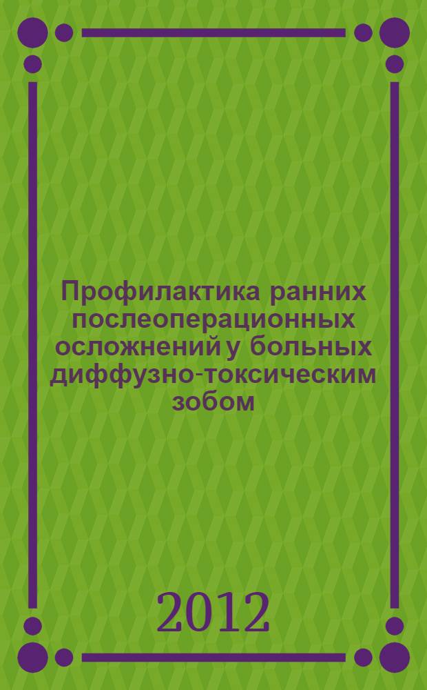 Профилактика ранних послеоперационных осложнений у больных диффузно-токсическим зобом : автореферат диссертации на соискание ученой степени к.м.н. : специальность 14.01.17