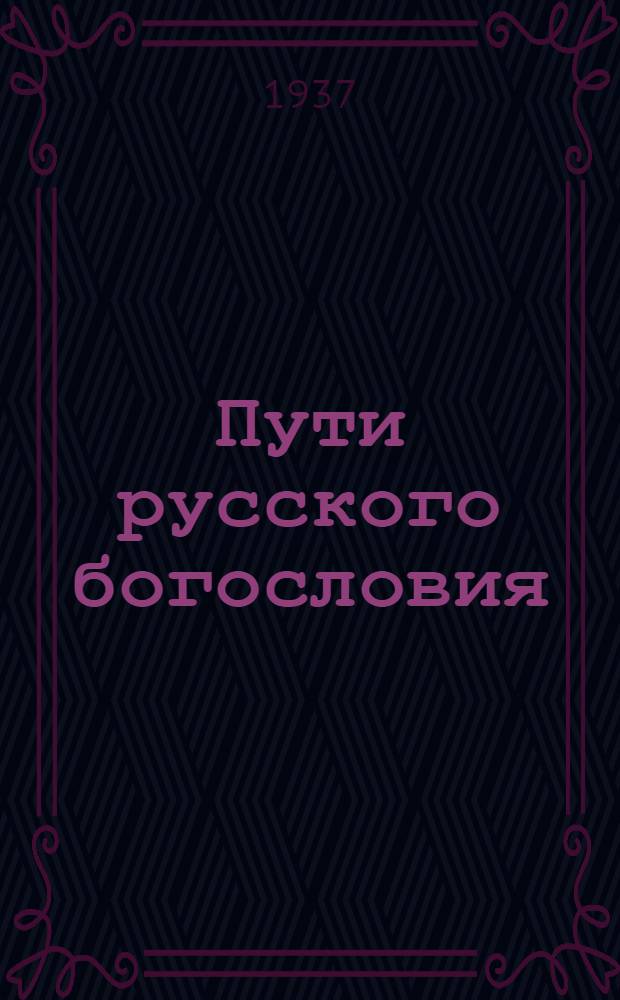 Пути русского богословия