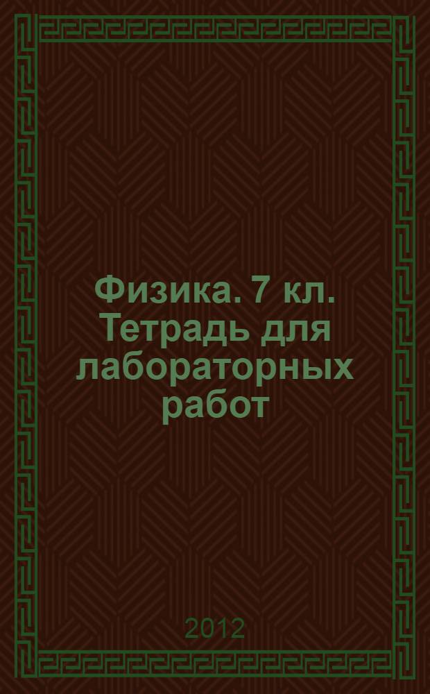 Физика. 7 кл. Тетрадь для лабораторных работ
