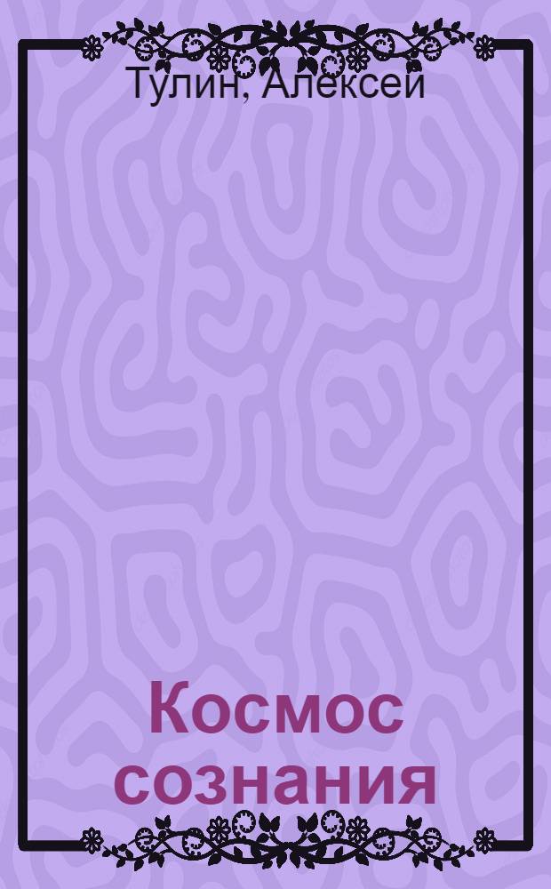 Космос сознания: трансперсональная перспектива развития сознания