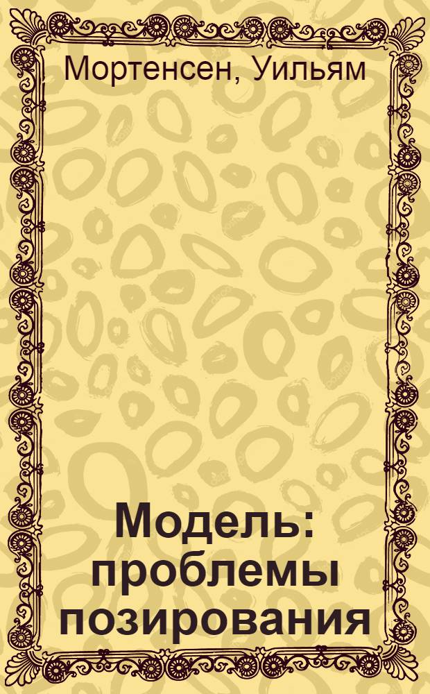 Модель : проблемы позирования : учебное пособие по фотографии