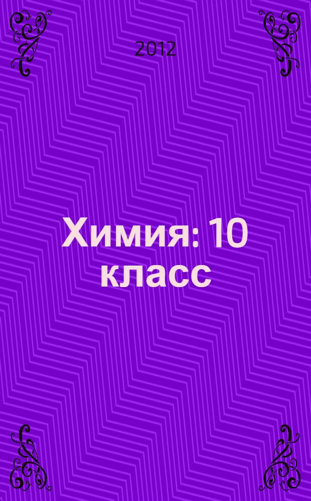 Химия : 10 класс : базовый уровень : учебник для учащихся общеобразовательных учреждений