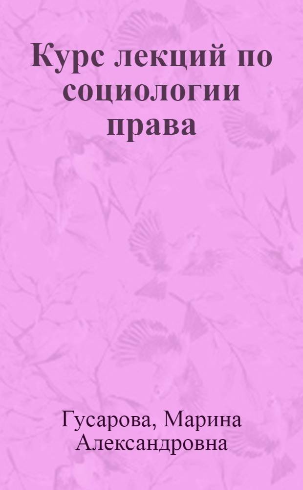 Курс лекций по социологии права : учебное пособие