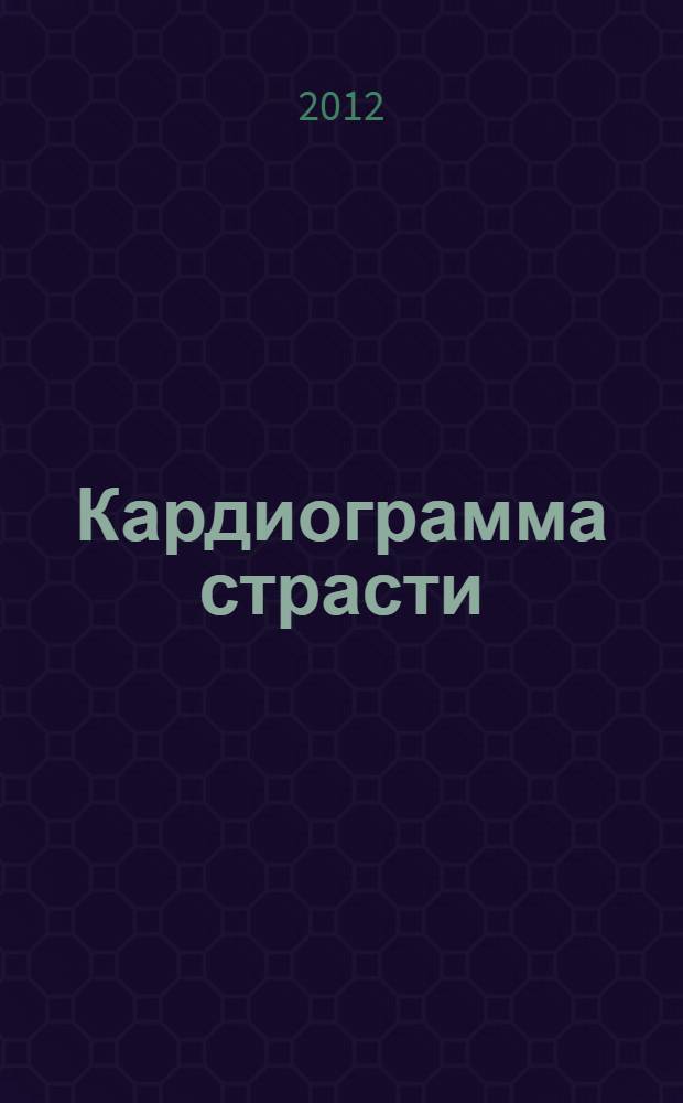 Кардиограмма страсти : роман