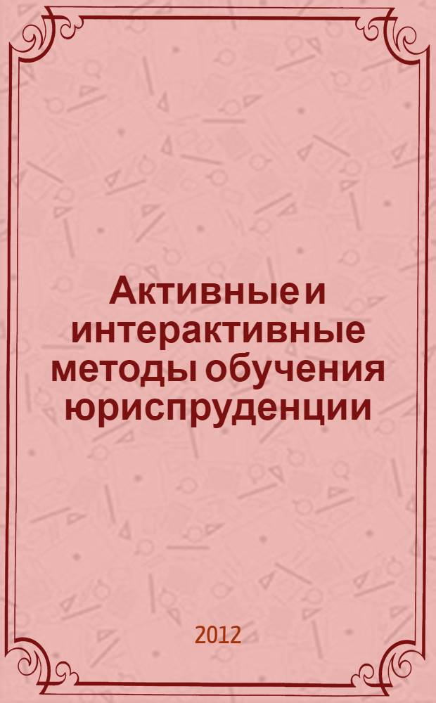 Активные и интерактивные методы обучения юриспруденции : монография