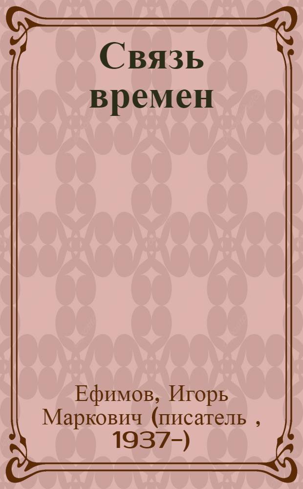 Связь времен : записки благодарного. В Новом Свете