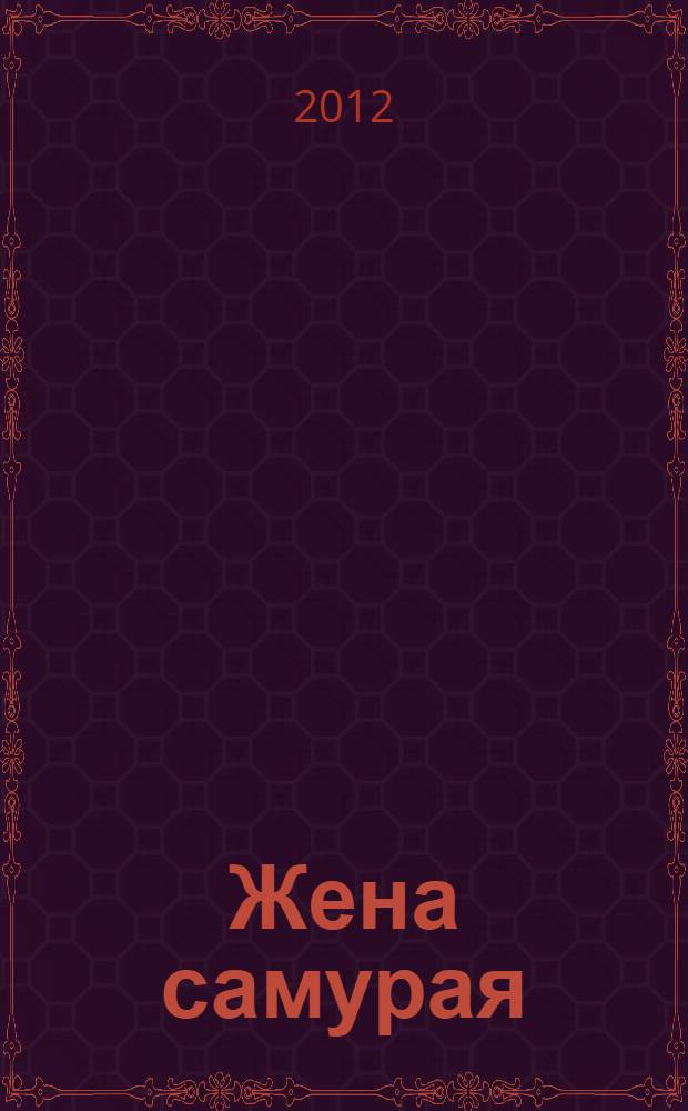Жена самурая : роман