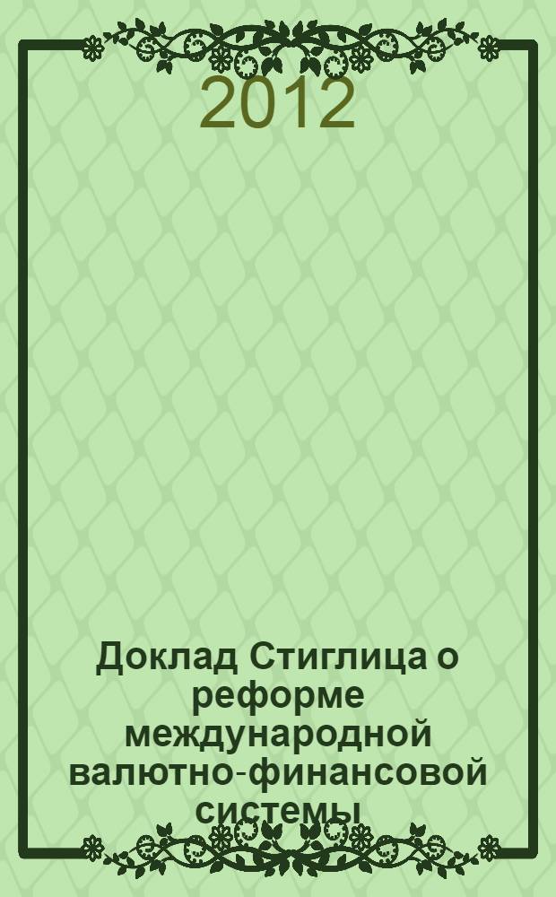 Доклад Стиглица о реформе международной валютно-финансовой системы: уроки глобального кризиса : доклад Комиссии финансовых экспертов ООН
